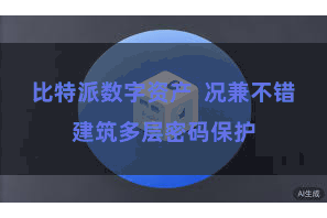 比特派数字资产 况兼不错建筑多层密码保护
