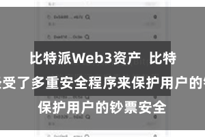 比特派Web3资产 比特派钱包经受了多重安全程序来保护用户的钞票安全