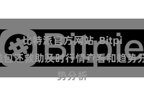比特派官方网站 Bitpie钱包还救助及时行情查看和趋势分析