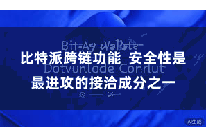 比特派跨链功能 安全性是最进攻的接洽成分之一