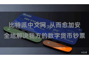 比特派中文网 从而愈加安全地解决我方的数字货币钞票