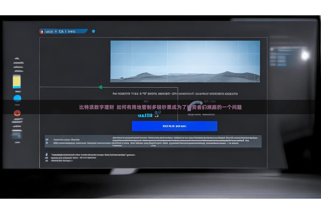 比特派数字理财  如何有用地管制多链钞票成为了投资者们濒临的一个问题