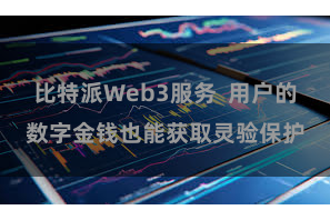比特派Web3服务  用户的数字金钱也能获取灵验保护