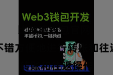 比特派钱包官网  用户不错方便地进行转账和往返操作