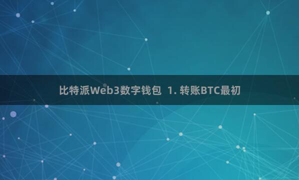 比特派Web3数字钱包  1. 转账BTC最初