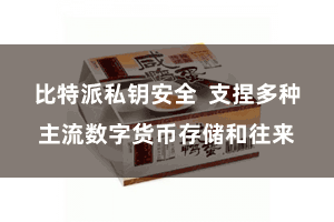 比特派私钥安全  支捏多种主流数字货币存储和往来