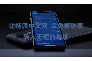 比特派中文网  幸免将钞票转入无理的地址