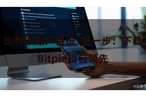 比特派账户备份  第一步：下载Bitpie钱包领先