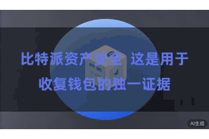 比特派资产安全  这是用于收复钱包的独一证据