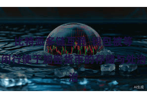 比特派多链互通  钱包被等闲行使于加密货币的存储与处治