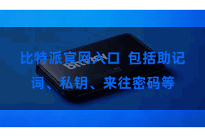 比特派官网入口  包括助记词、私钥、来往密码等
