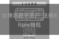 比特派数字资产  注册Bitpie钱包