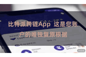 比特派跨链App  这是您账户的唯独复原根据