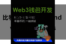 比特派钱包安全   and web interfaces