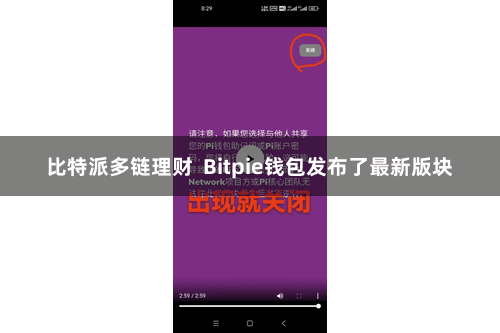 比特派多链理财  Bitpie钱包发布了最新版块