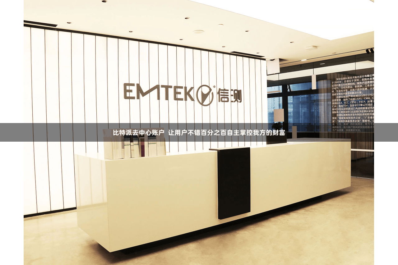 比特派去中心账户  让用户不错百分之百自主掌控我方的财富