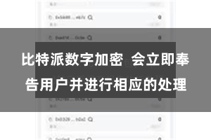 比特派数字加密  会立即奉告用户并进行相应的处理