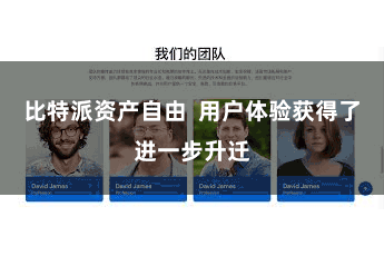 比特派资产自由  用户体验获得了进一步升迁