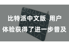 比特派中文版  用户体验获得了进一步普及