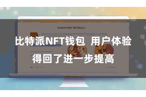 比特派NFT钱包  用户体验得回了进一步提高