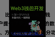 比特派Web3数字钱包  为用户提供了安全、方便的数字货币处分功绩