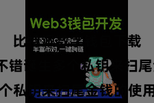 比特派数字钱包下载  用户不错诞生多个私钥来扫尾金钱的使用