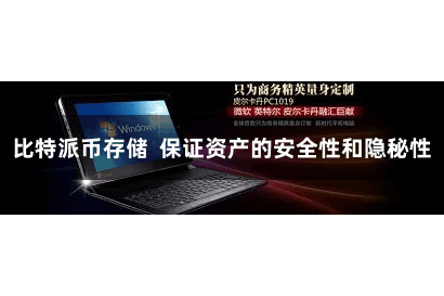 比特派币存储  保证资产的安全性和隐秘性