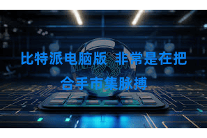 比特派电脑版  非常是在把合手市集脉搏