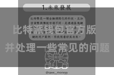 比特派钱包官方版  并处理一些常见的问题