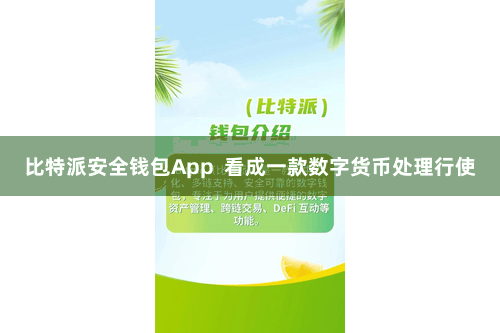 比特派安全钱包App  看成一款数字货币处理行使