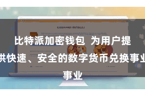 比特派加密钱包  为用户提供快速、安全的数字货币兑换事业