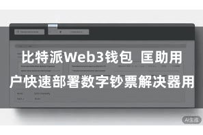 比特派Web3钱包  匡助用户快速部署数字钞票解决器用