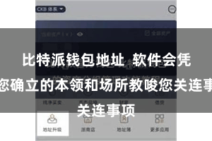 比特派钱包地址  软件会凭证您确立的本领和场所教唆您关连事项