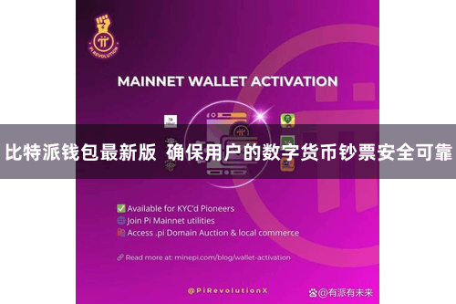 比特派钱包最新版  确保用户的数字货币钞票安全可靠