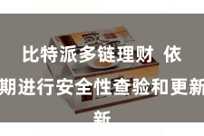 比特派多链理财  依期进行安全性查验和更新