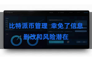 比特派币管理  幸免了信息删改和风险潜在