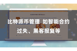 比特派币管理  如智能合约过失、黑客报复等