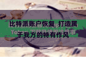 比特派账户恢复  打造属于我方的特有作风