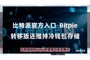 比特派官方入口  Bitpie转移版还维持冷钱包存储