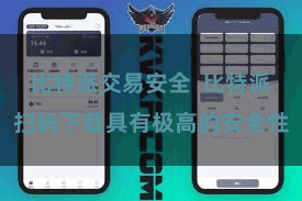 比特派交易安全  比特派扫码下载具有极高的安全性