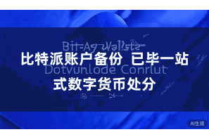 比特派账户备份  已毕一站式数字货币处分