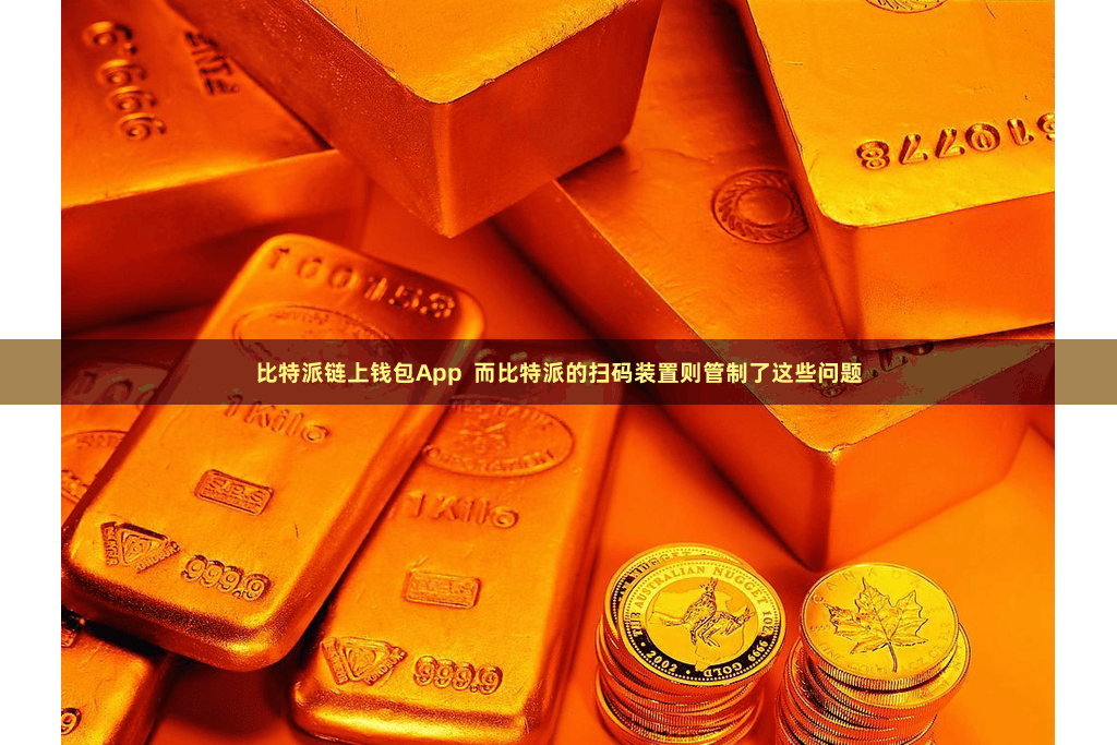 比特派链上钱包App  而比特派的扫码装置则管制了这些问题