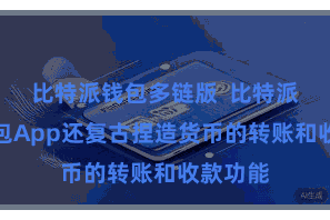 比特派钱包多链版  比特派捏造钱包App还复古捏造货币的转账和收款功能