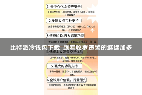 比特派冷钱包下载  跟着收罗违警的继续加多