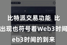 比特派交易功能  比特派的出现也符号着Web3时间的到来