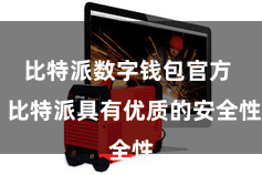 比特派数字钱包官方  比特派具有优质的安全性