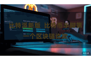 比特派新版  比特币手脚第一个区块链诈欺