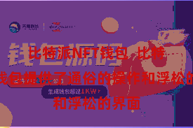 比特派NFT钱包  比特派热钱包提供了通俗的操作和浮松的界面