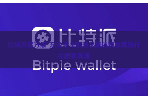 比特派官方版  东说念主们越来越依赖收集进行往复和疏通