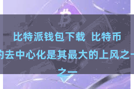 比特派钱包下载  比特币的去中心化是其最大的上风之一